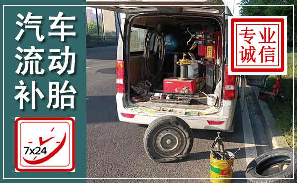 叠彩汽车流动补胎,附近补胎电话