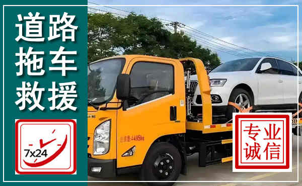 叠彩拖车救援,汽车救援拖车电话