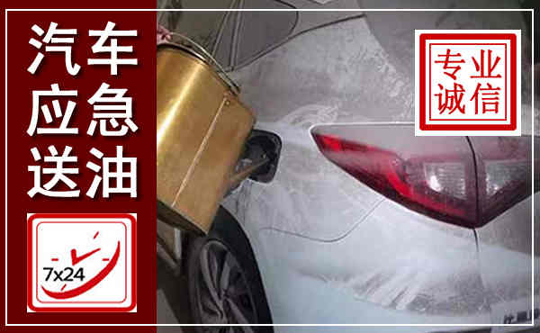 叠彩汽车送油救援,附近上门送油电话