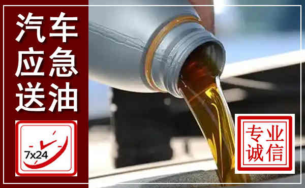 叠彩汽车送燃油救援,附近上门送燃油电话