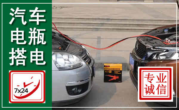 叠彩汽车搭电,附近电瓶搭电救援电话