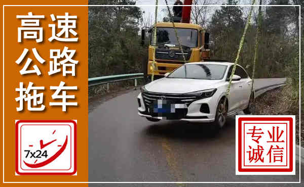 叠彩高速公路拖车,附近高速公路拖车救援电话