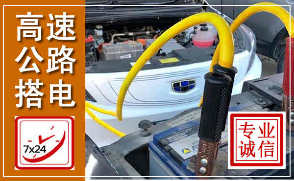 叠彩高速公路汽车搭电,中途电瓶维修电话