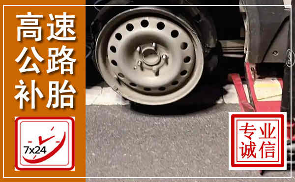 叠彩高速公路流动补胎,汽车换轮胎电话