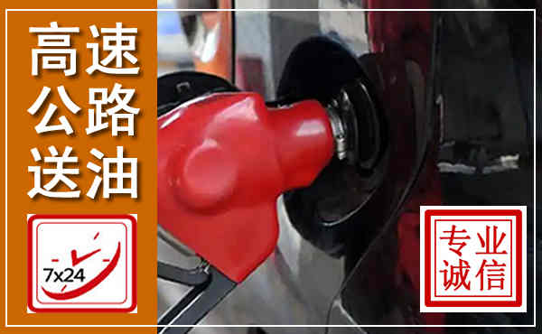 叠彩高速公路汽车送油,汽车救援送油电话